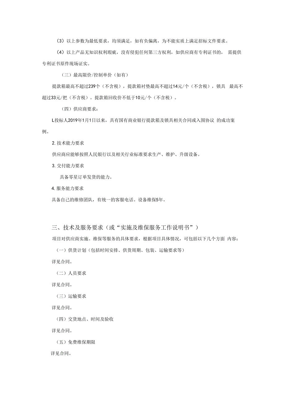 集中采购项目技术服务需求书-提款箱及配套锁具.docx_第3页