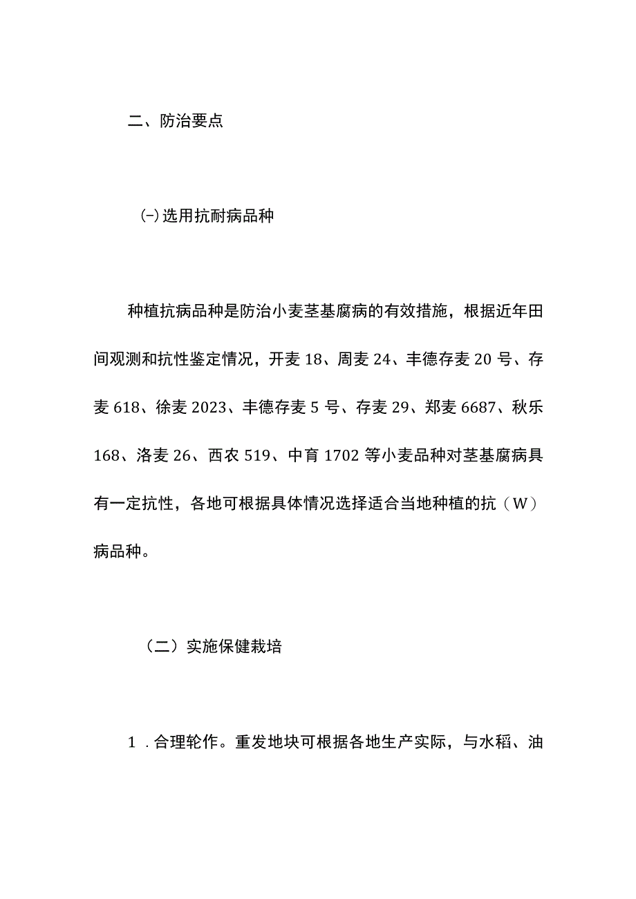 集团公司年度小麦茎基腐病防控技术方案.docx_第3页