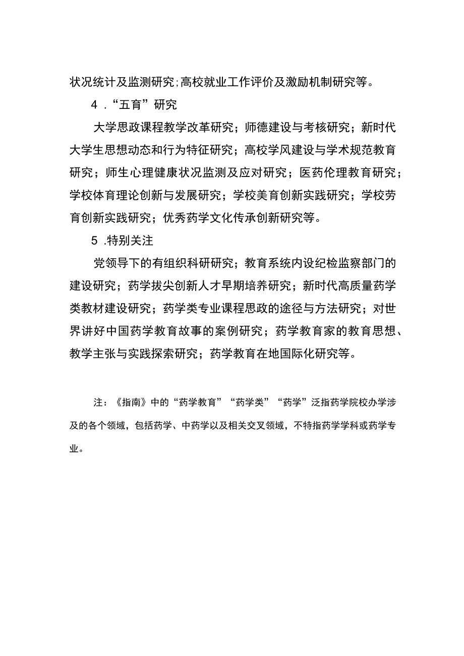 高等药学教育科学规划课题申报指南.docx_第2页