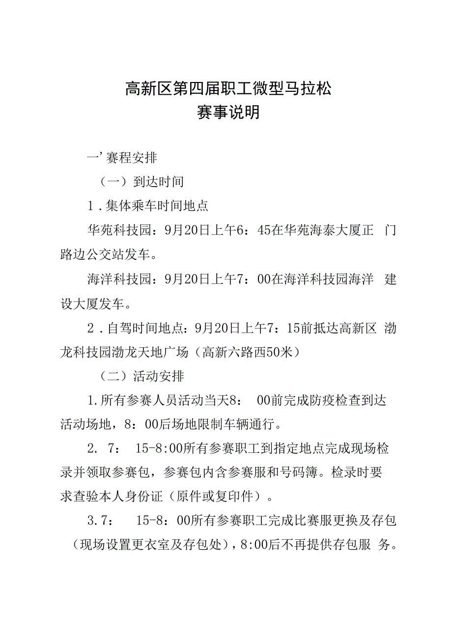 高新区第四届职工微型马拉松赛事说明.docx_第1页