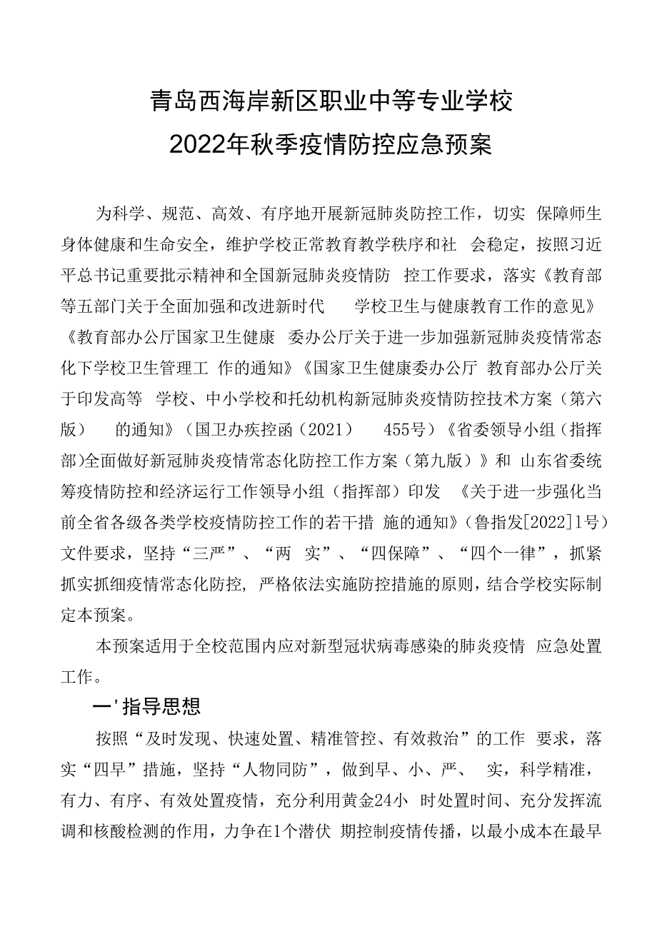 青岛西海岸新区职业中等专业学校2022年秋季疫情防控应急预案.docx_第1页