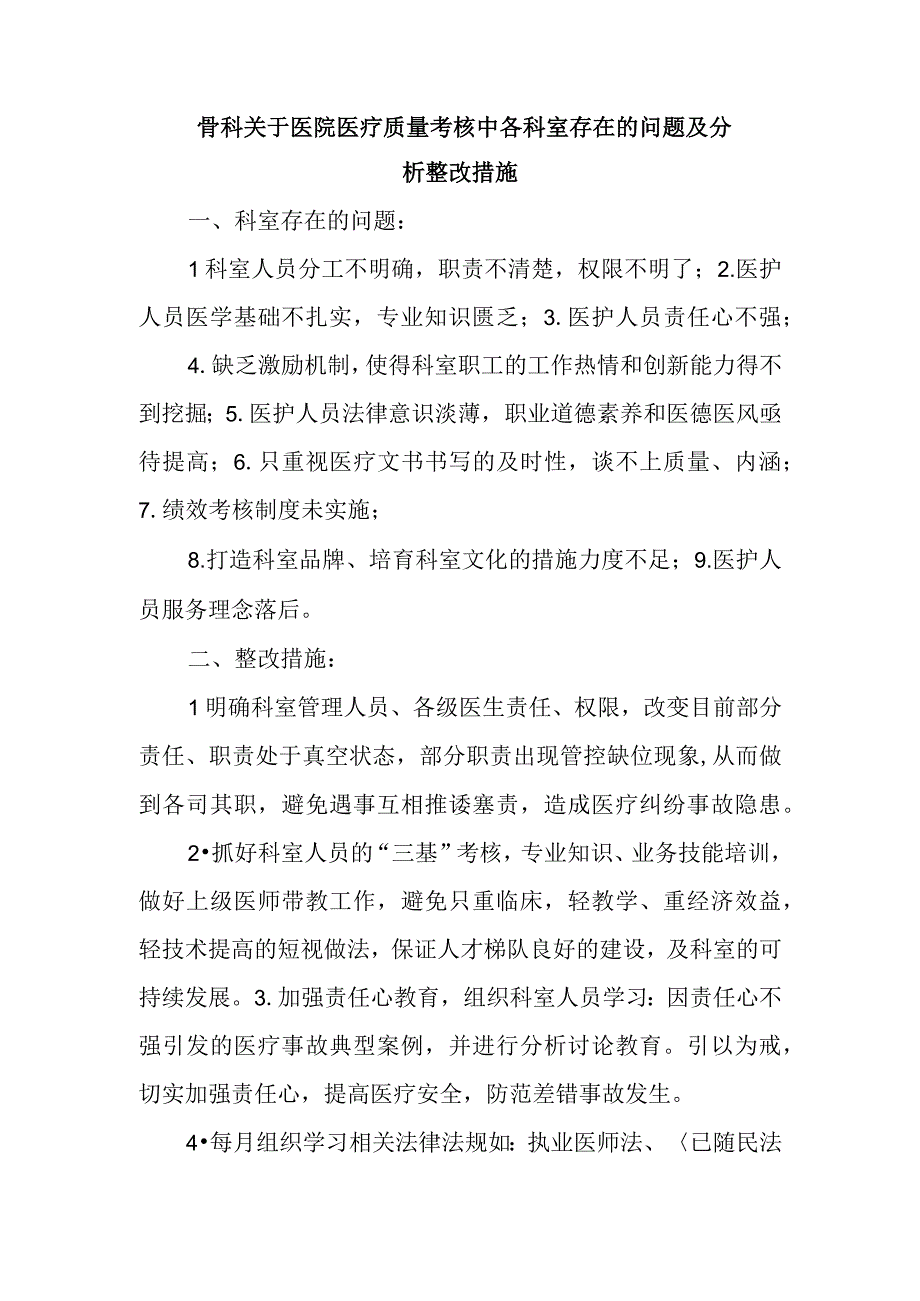 骨科关于医院医疗质量考核中各科室存在的问题及分析整改措施.docx_第1页