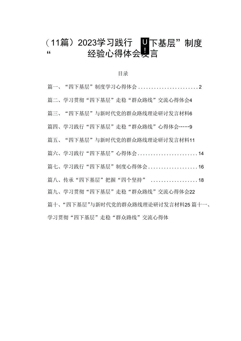 （11篇）2023学习践行“四下基层”制度经验心得体会发言.docx_第1页