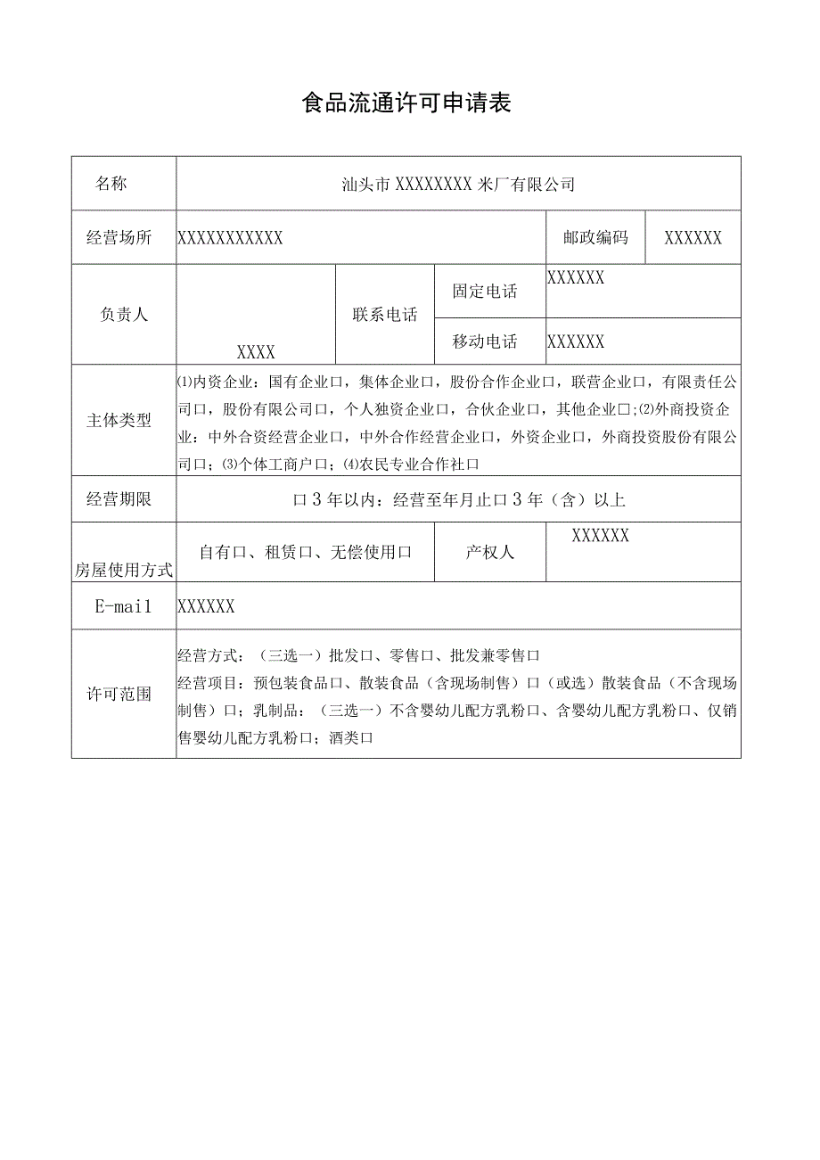 食品流通许可申请书_9.docx_第3页