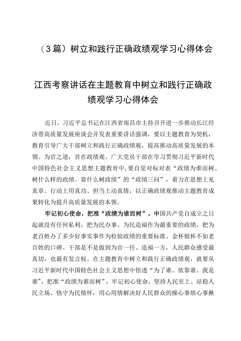 （3篇）树立和践行正确政绩观学习心得体会.docx_第1页