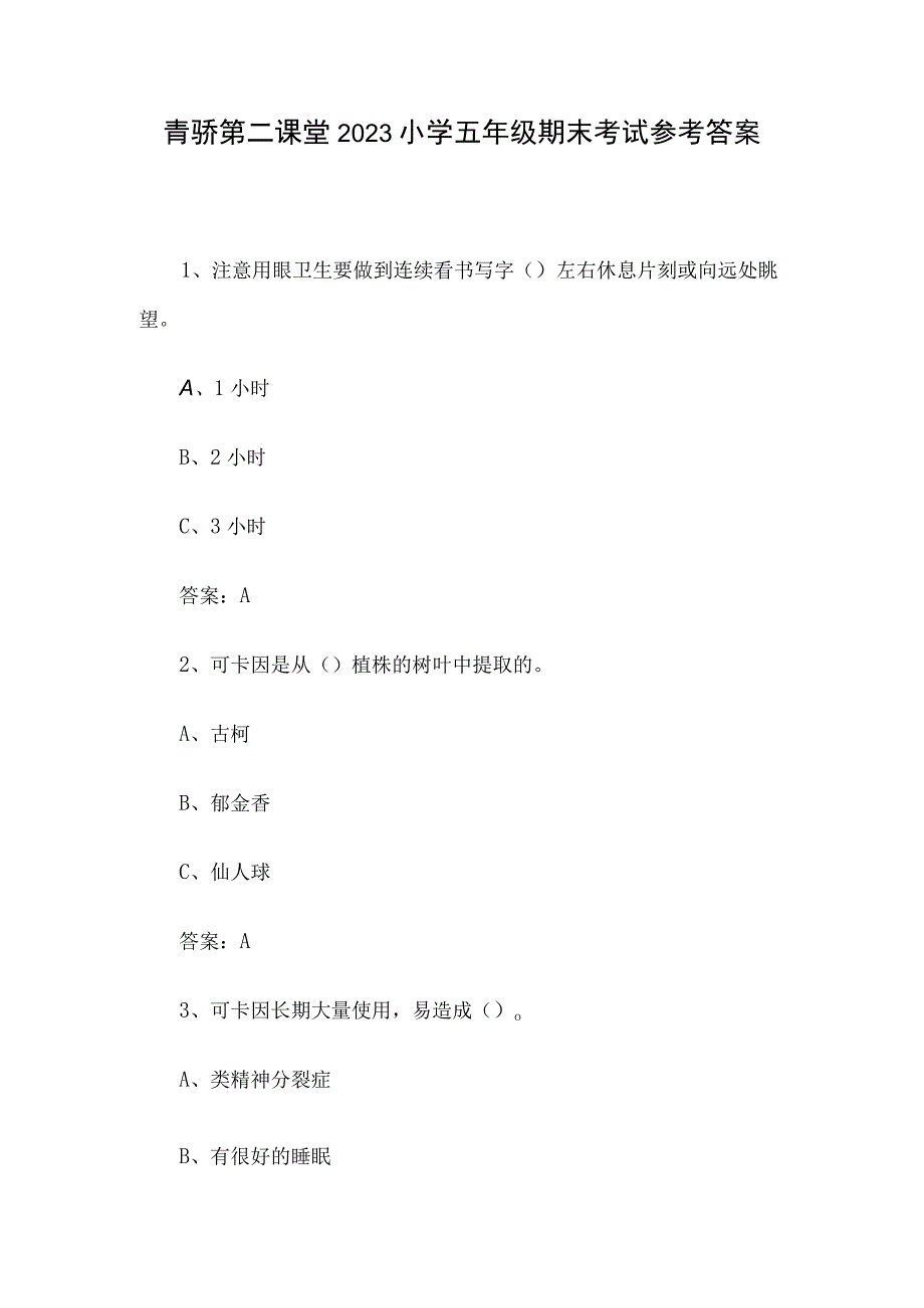 青骄第二课堂2023小学五年级期末考试参考答案.docx_第1页