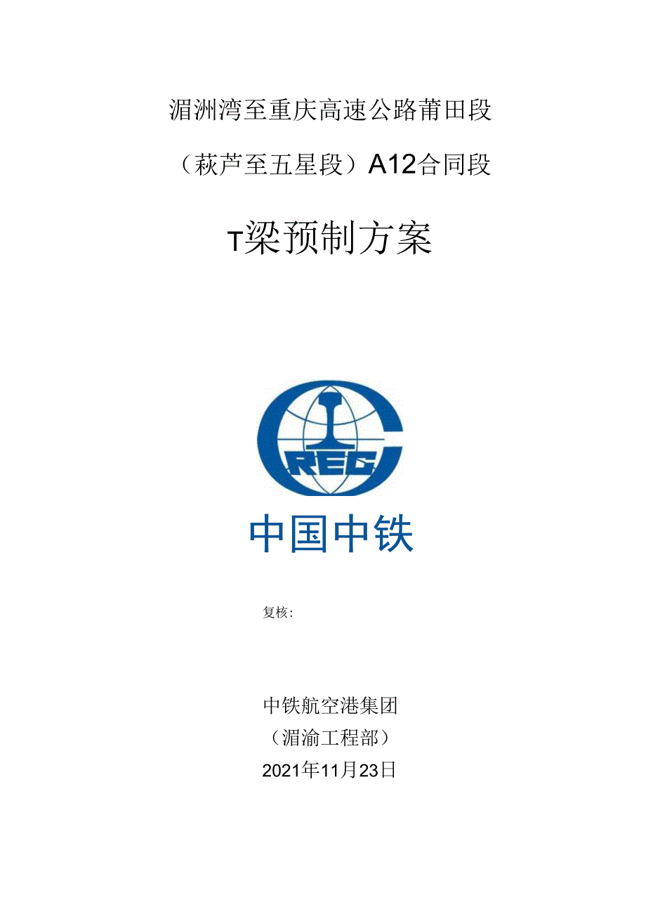 预制T梁施工方案314.docx_第1页