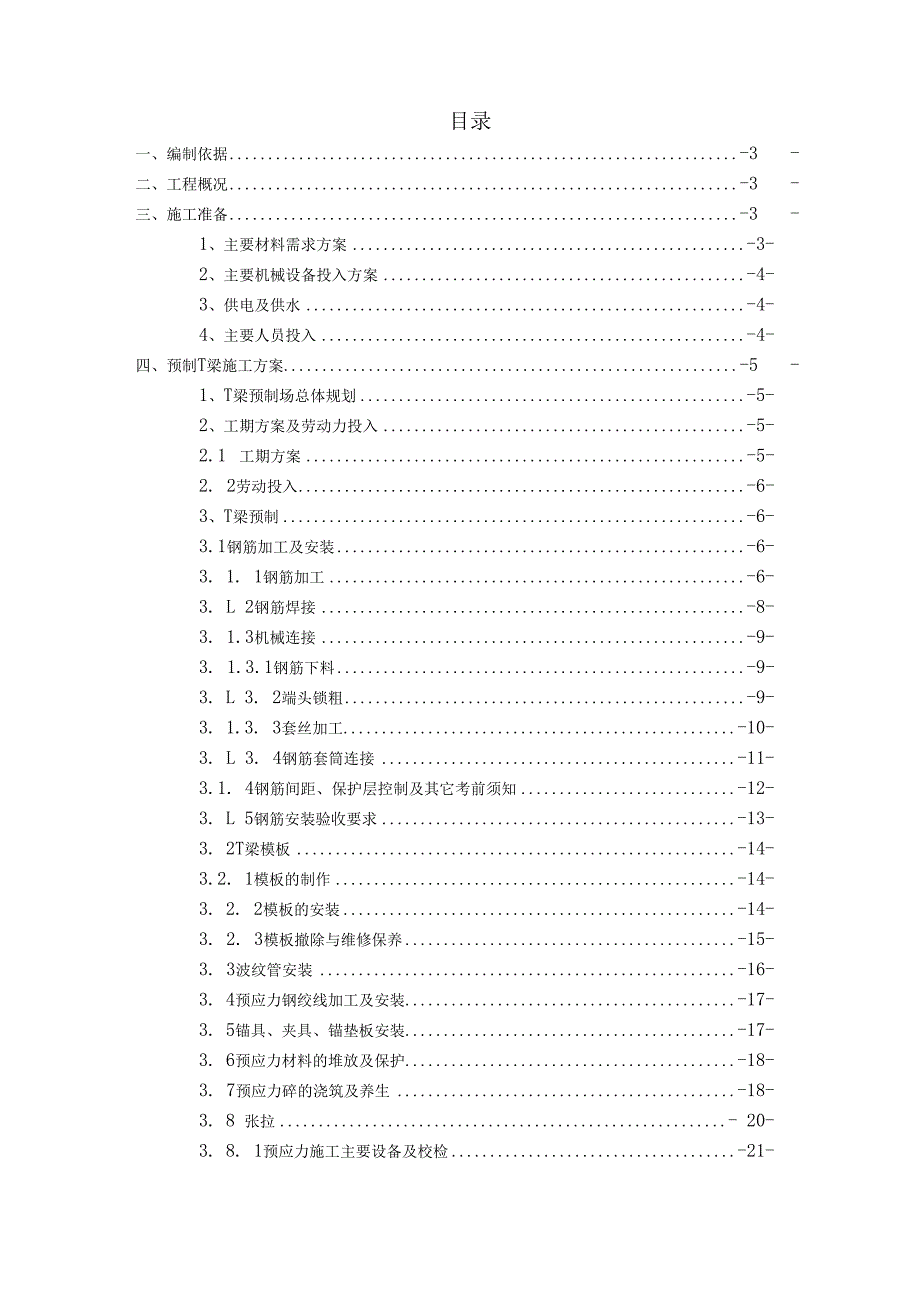 预制T梁施工方案314.docx_第2页