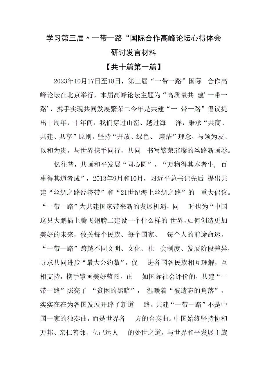 （10篇）学习第三届“一带一路”国际合作高峰论坛心得体会研讨发言材料.docx_第1页