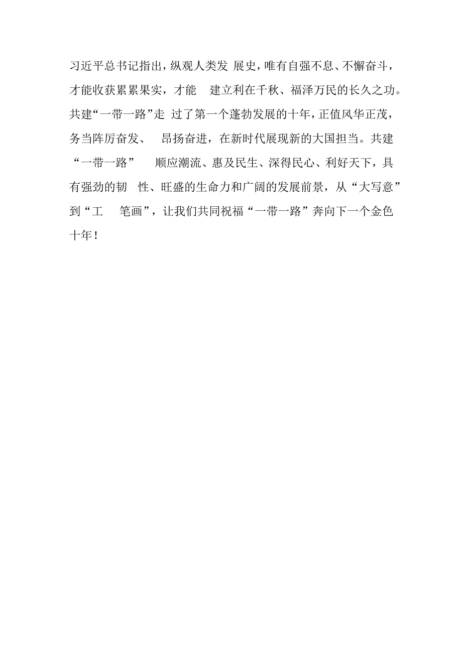 （10篇）学习第三届“一带一路”国际合作高峰论坛心得体会研讨发言材料.docx_第3页