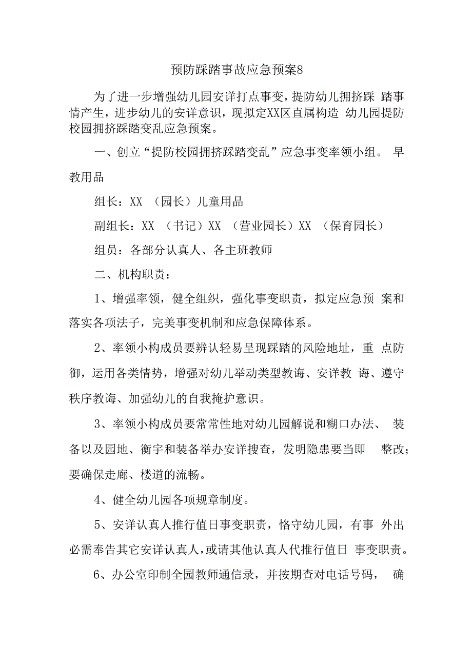 预防踩踏事故应急预案8.docx_第1页