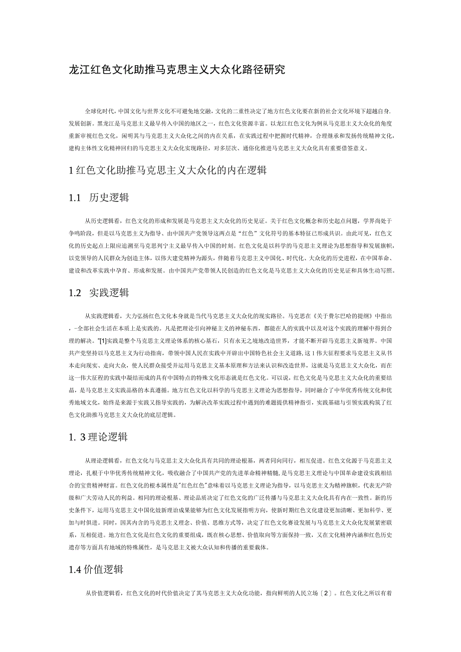 龙江红色文化助推马克思主义大众化路径研究.docx_第1页