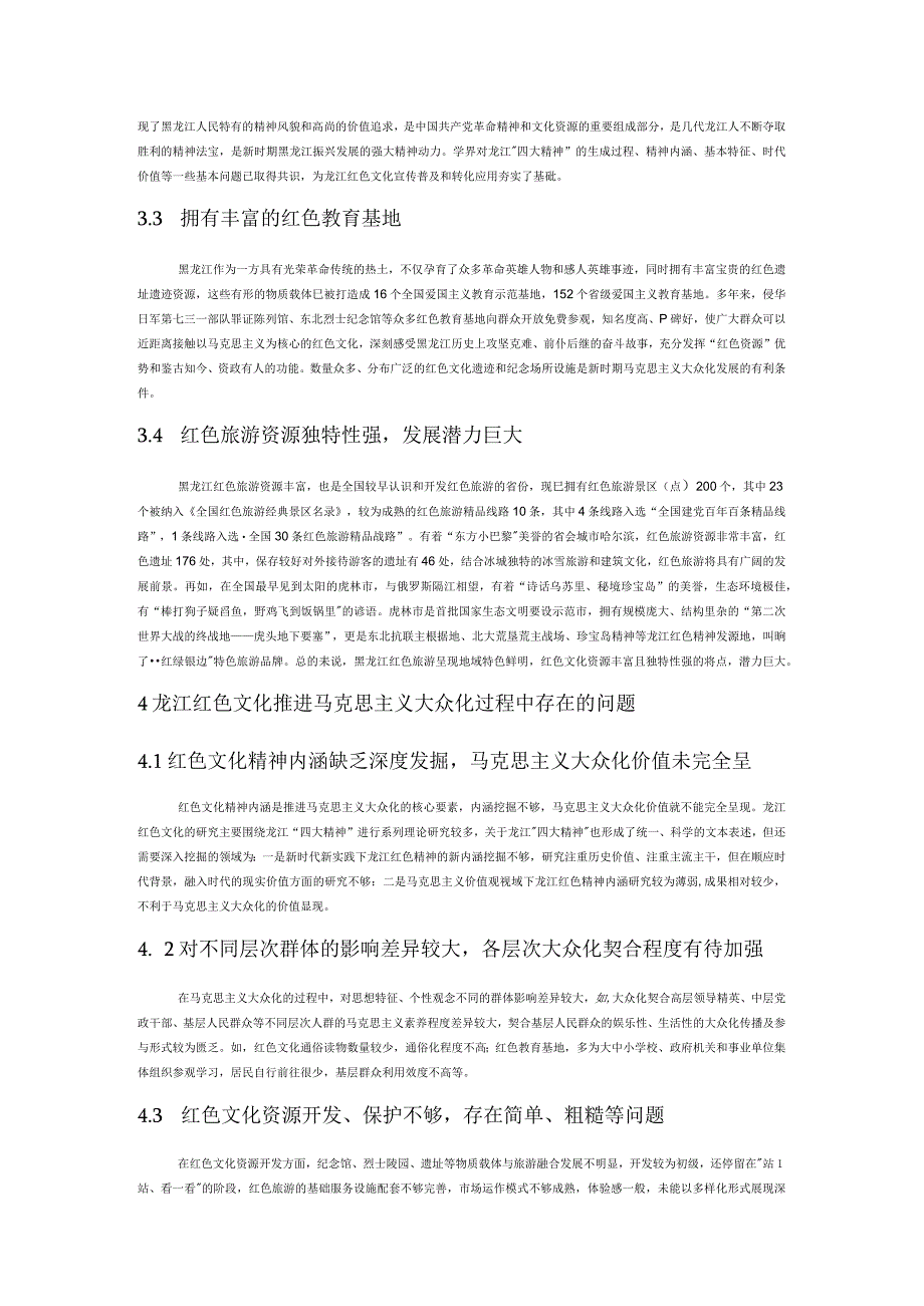 龙江红色文化助推马克思主义大众化路径研究.docx_第3页