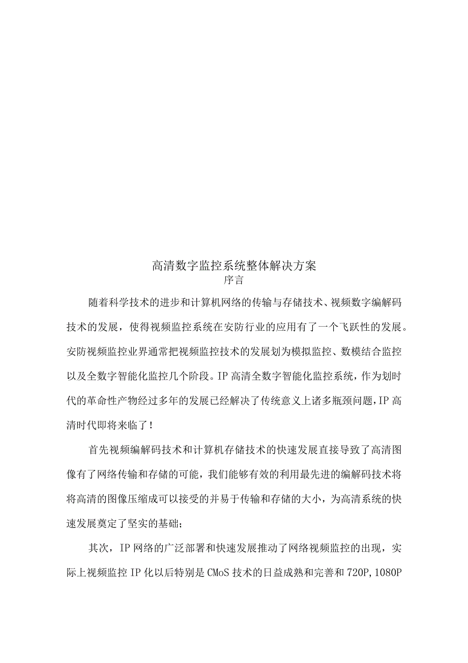 高清数字监控系统整体解决方案（纯方案38页）.docx_第1页