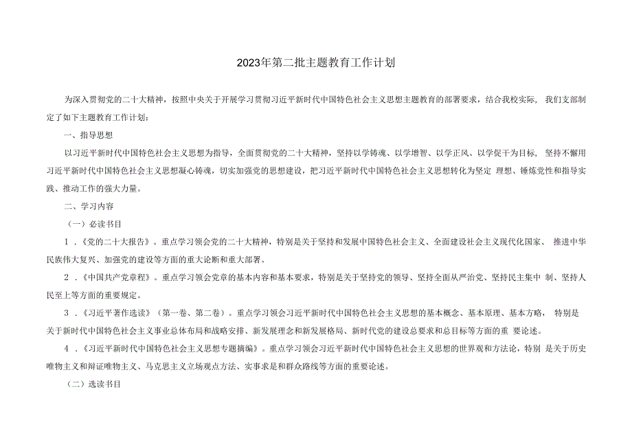 （4篇）2024年党支部主题党日活动计划表+2023年第二批主题教育工作计划.docx_第1页