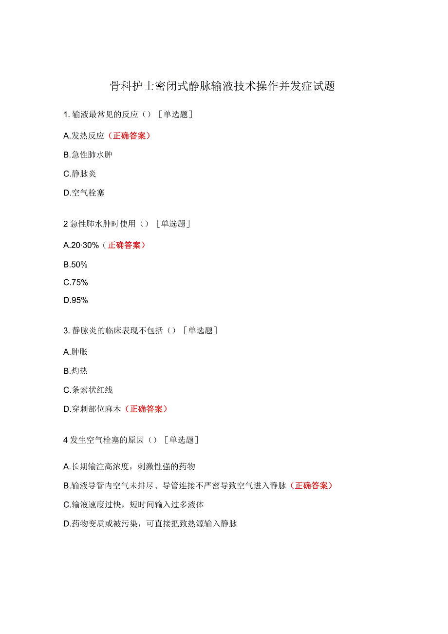 骨科护士密闭式静脉输液技术操作并发症试题.docx_第1页