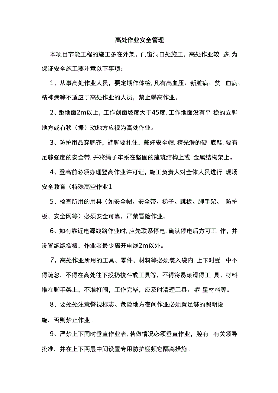 高处作业安全管理.docx_第1页