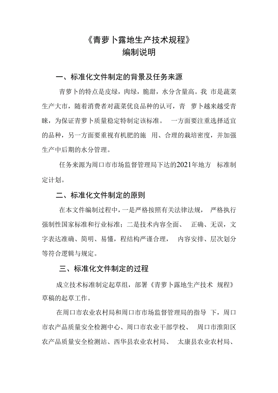 青萝卜露地生产技术规程编制说明.docx_第1页