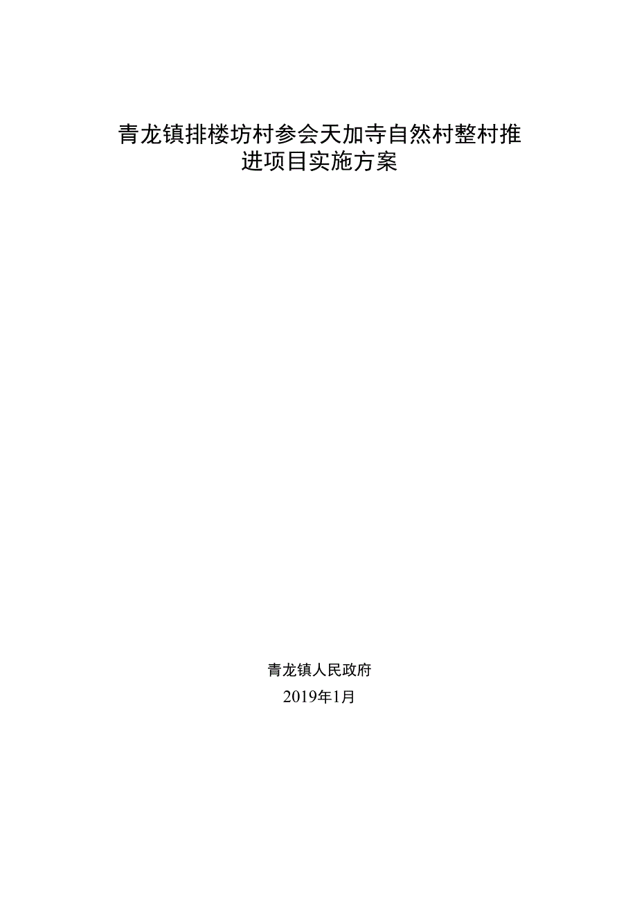 青龙镇排楼坡村委会天扒寺自然村整村推进项目实施方案.docx_第1页