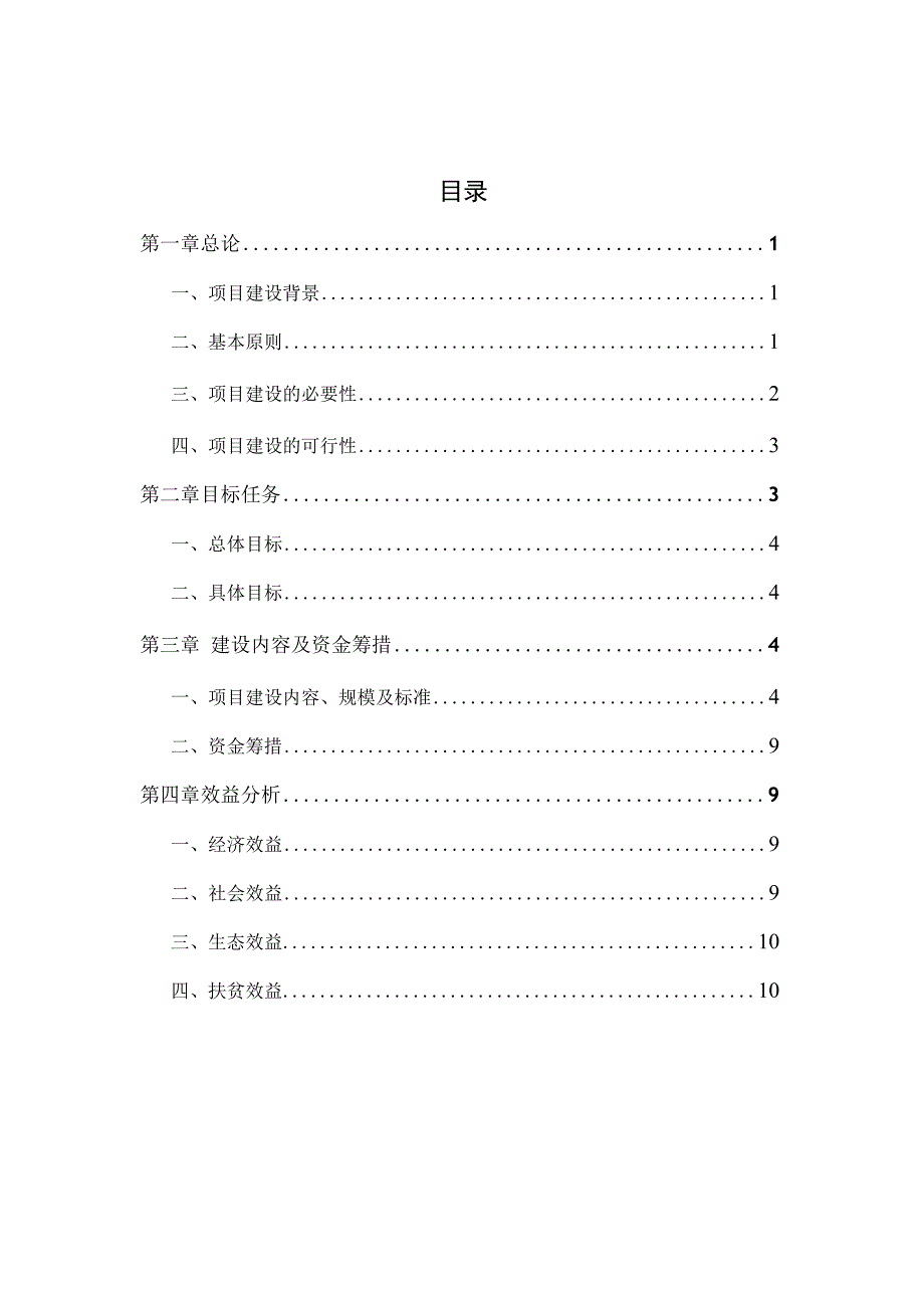 青龙镇排楼坡村委会天扒寺自然村整村推进项目实施方案.docx_第2页