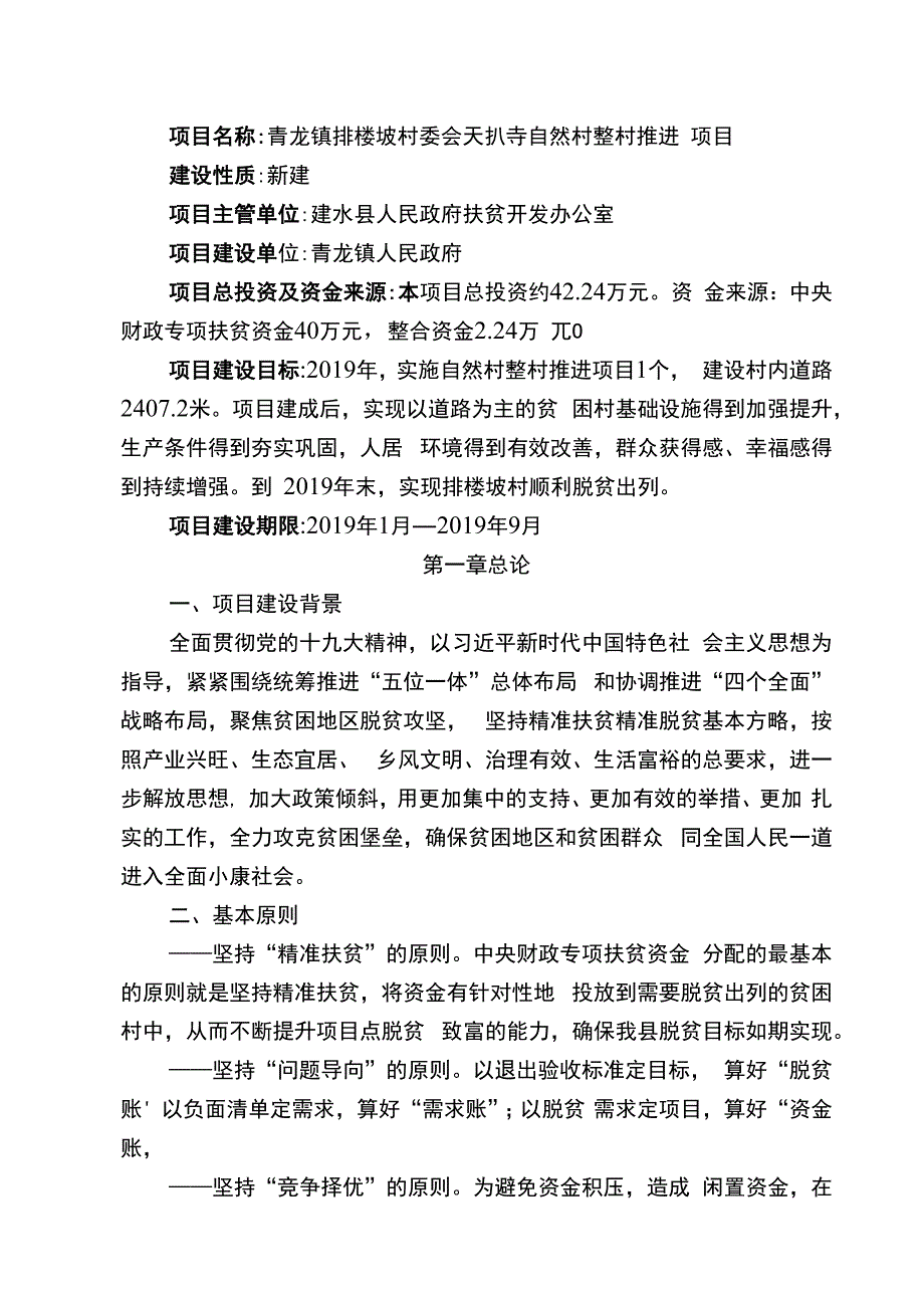 青龙镇排楼坡村委会天扒寺自然村整村推进项目实施方案.docx_第3页