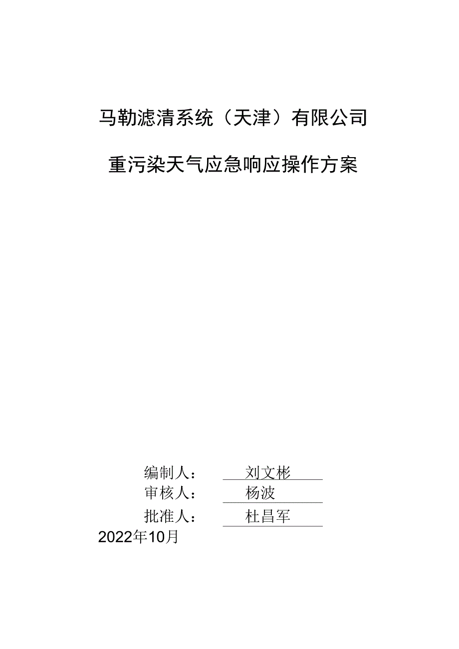 马勒滤清系统天津有限公司重污染天气应急响应操作方案.docx_第1页