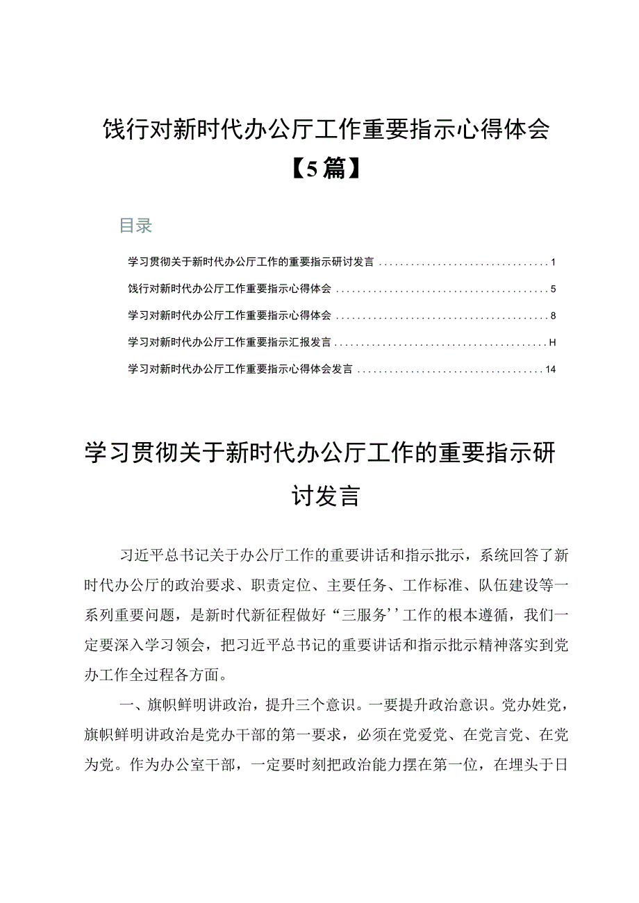 饯行对新时代办公厅工作重要指示心得体会【5篇】.docx_第1页