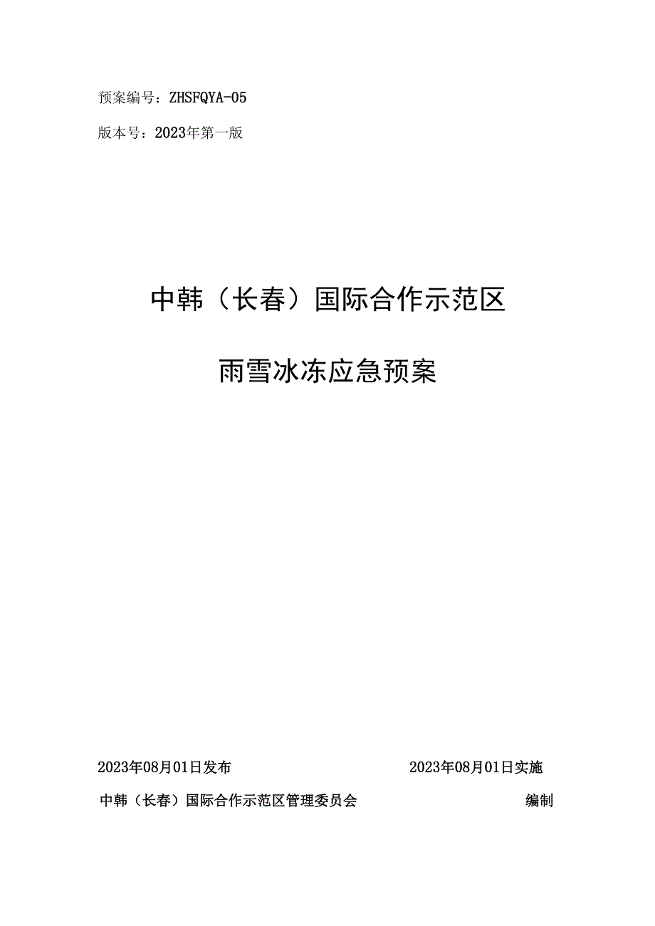 预案ZHSFQYA-05版本号2023年第一版中韩长春国际合作示范区雨雪冰冻应急预案.docx_第1页