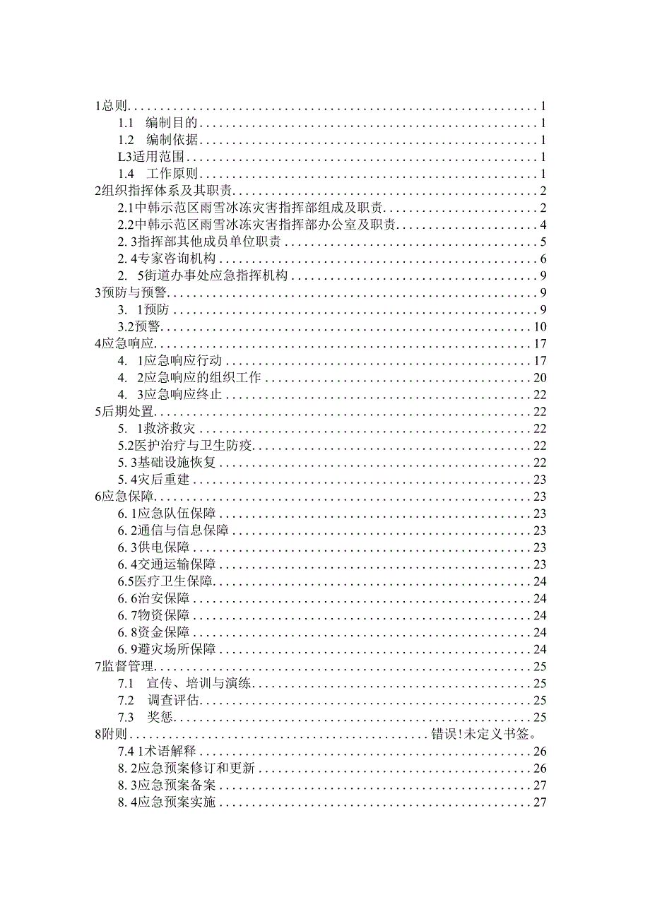 预案ZHSFQYA-05版本号2023年第一版中韩长春国际合作示范区雨雪冰冻应急预案.docx_第2页