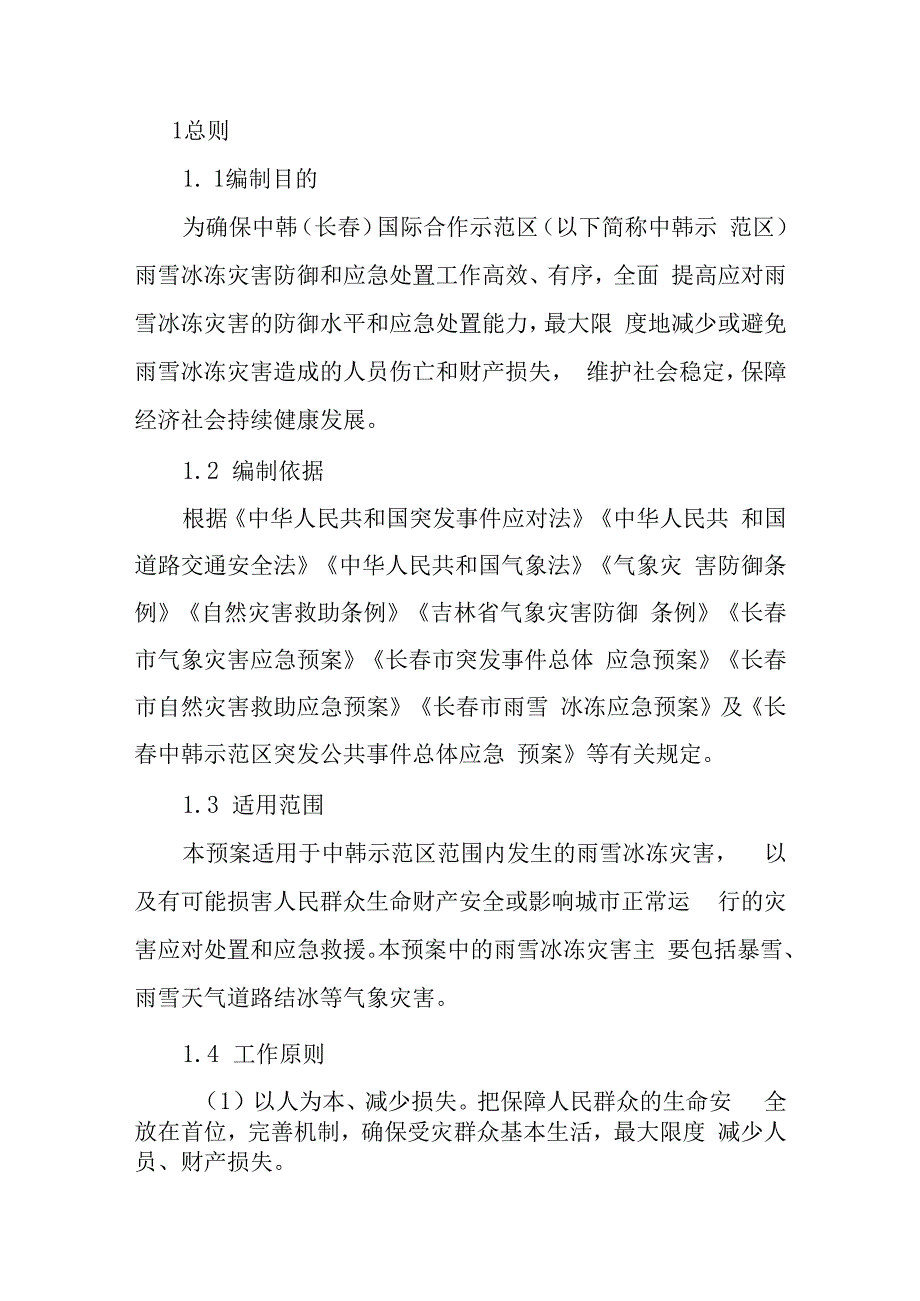 预案ZHSFQYA-05版本号2023年第一版中韩长春国际合作示范区雨雪冰冻应急预案.docx_第3页