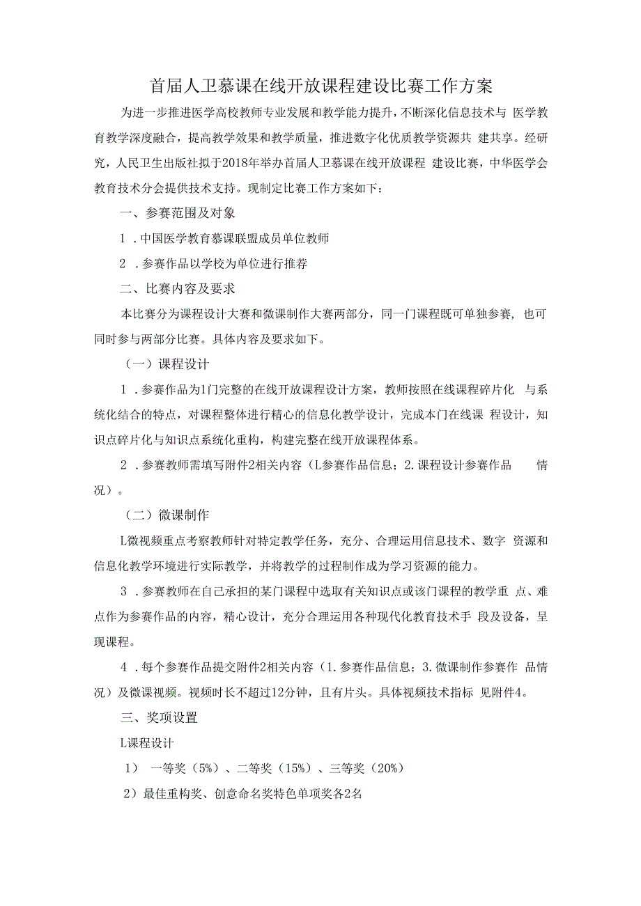 首届人卫慕课在线开放课程建设比赛工作方案.docx_第1页