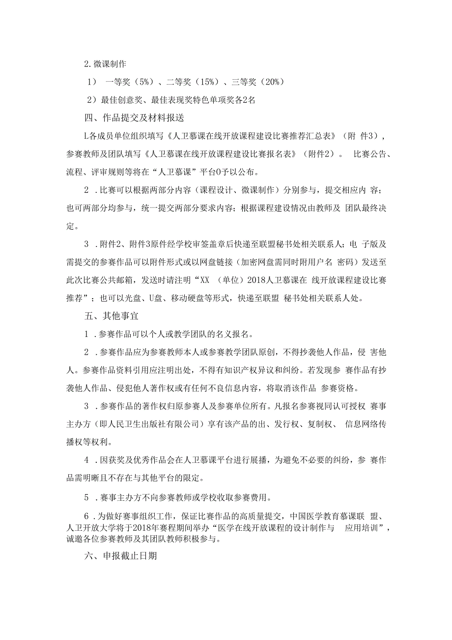 首届人卫慕课在线开放课程建设比赛工作方案.docx_第2页