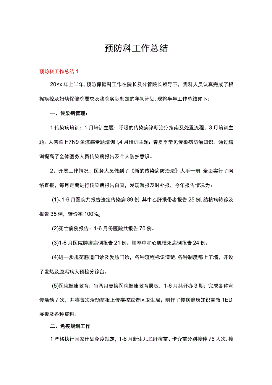 预防科工作总结多篇合集.docx_第1页