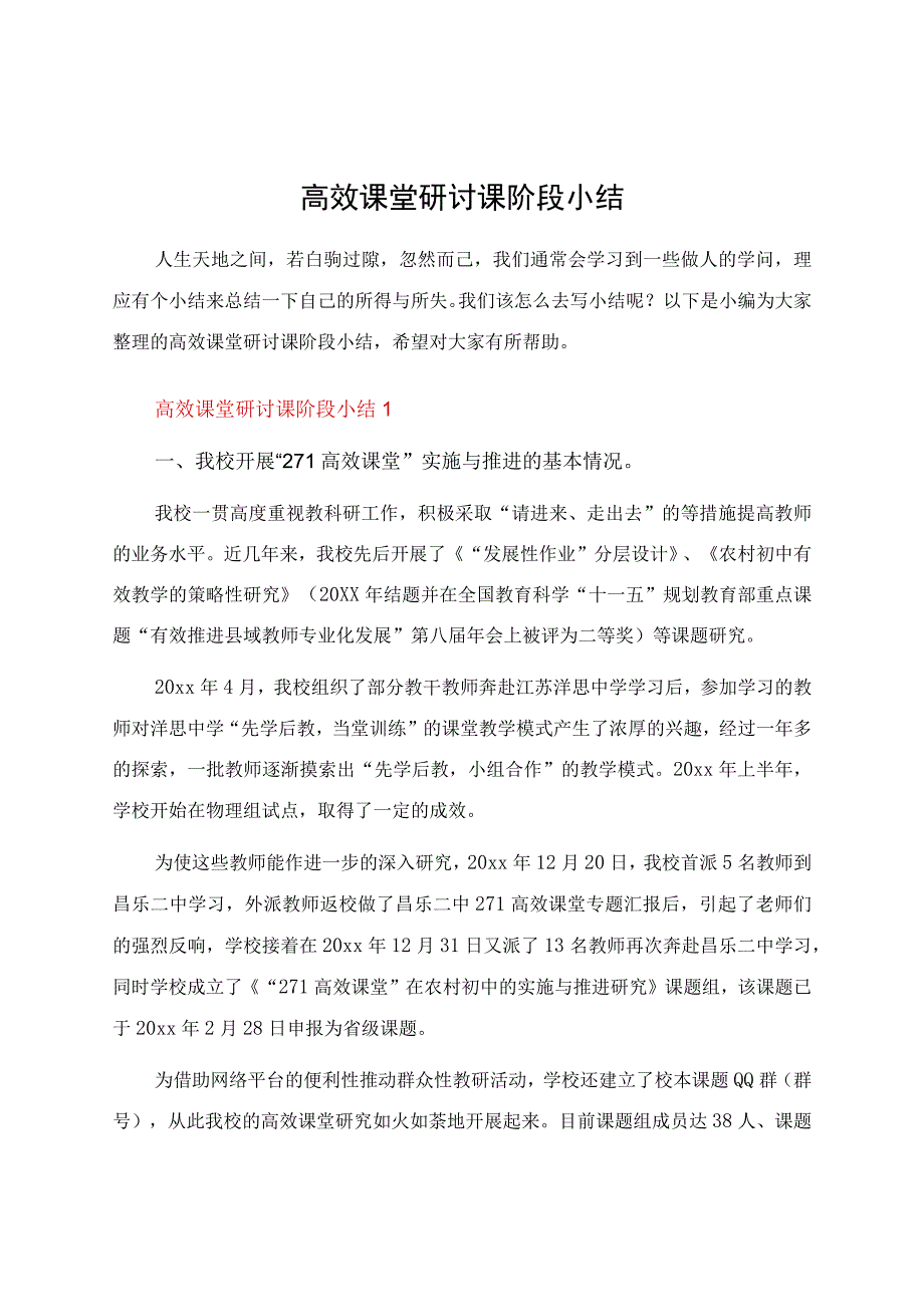 高效课堂研讨课阶段小结.docx_第1页