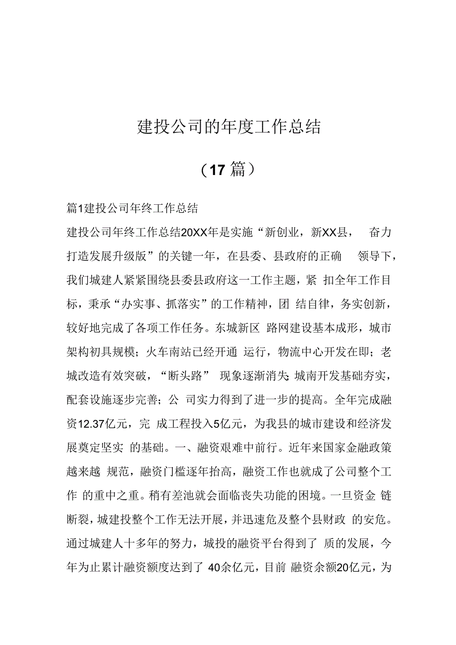 （17篇）建投公司的年度工作总结.docx_第1页