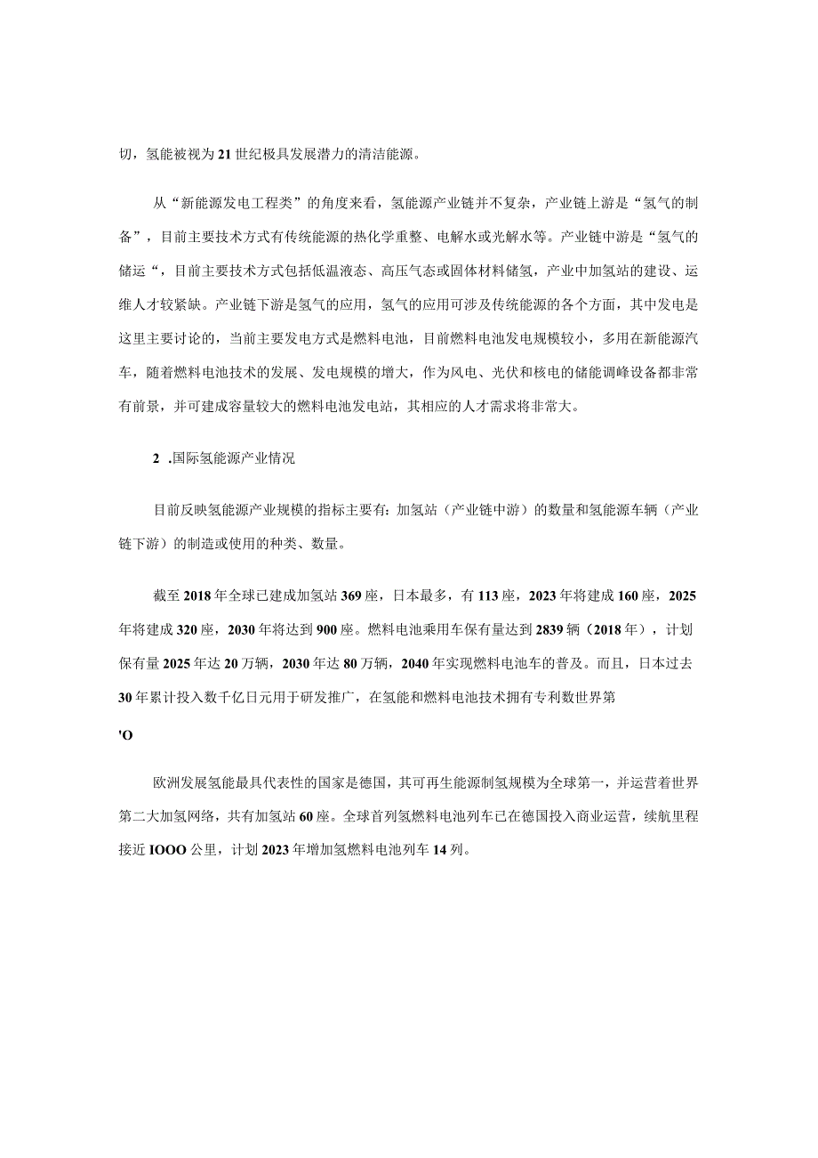 高职院校“氢能技术应用”专业建设探讨.docx_第2页