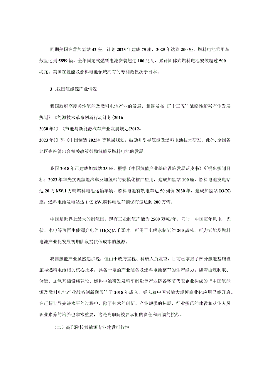 高职院校“氢能技术应用”专业建设探讨.docx_第3页