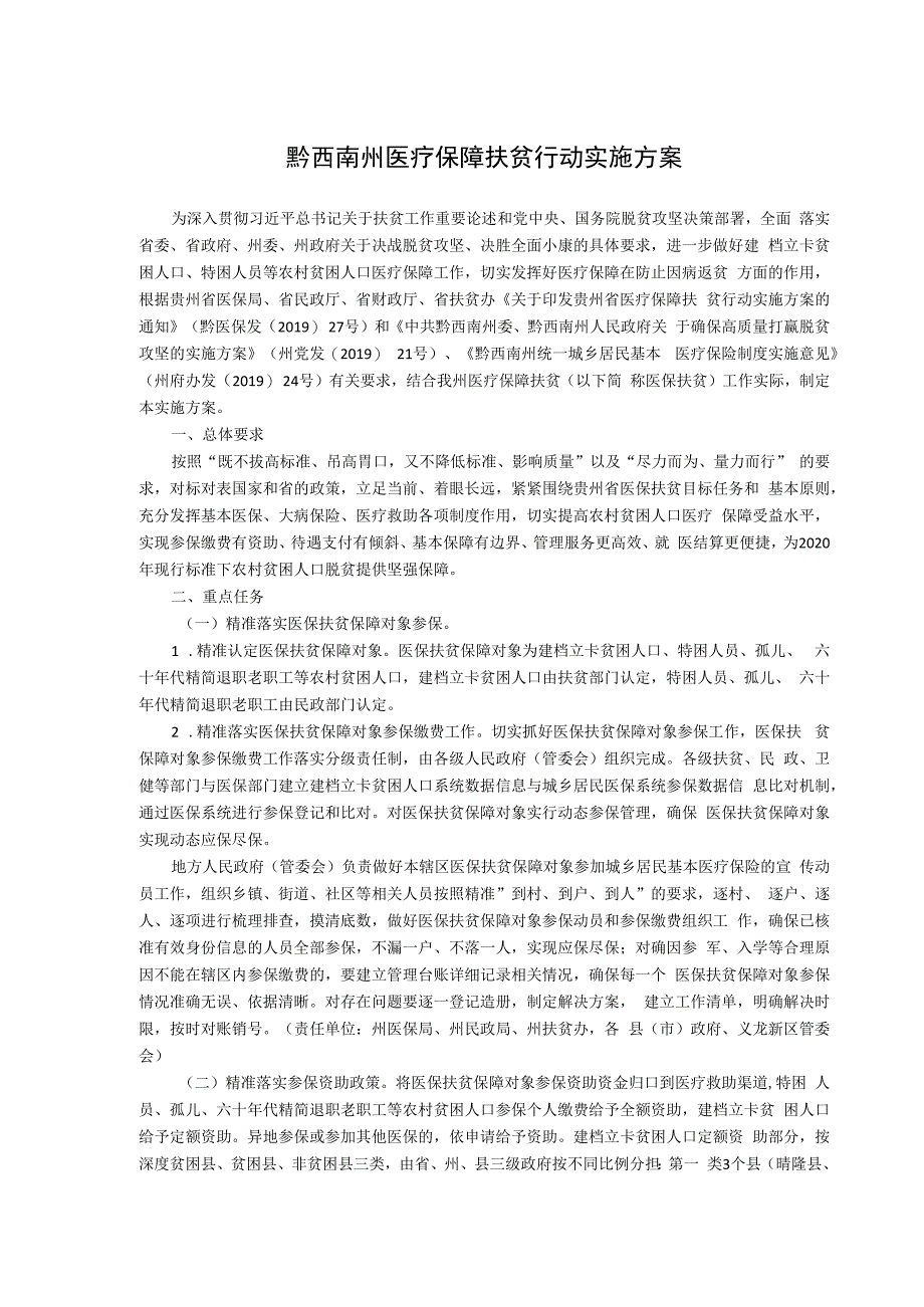 黔西南州医疗保障扶贫行动实施方案.docx_第1页