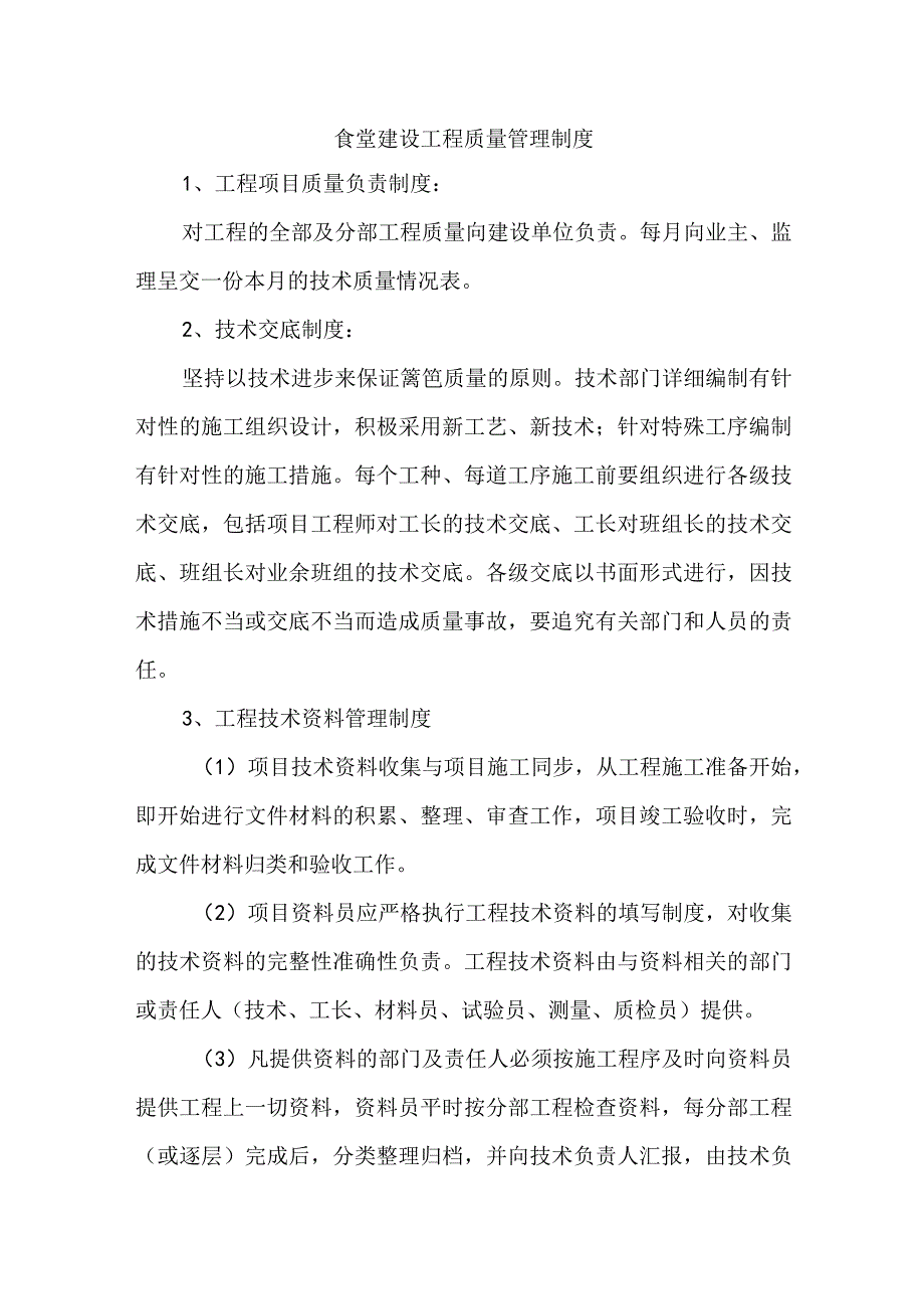 食堂建设工程质量管理制度.docx_第1页