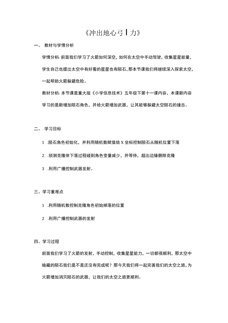 飞越陨石群（教案） 重大版五年级信息技术下册.docx_第1页