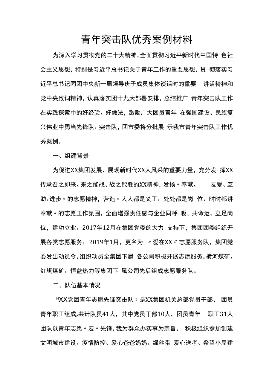 青年突击队优秀案例材料.docx_第1页