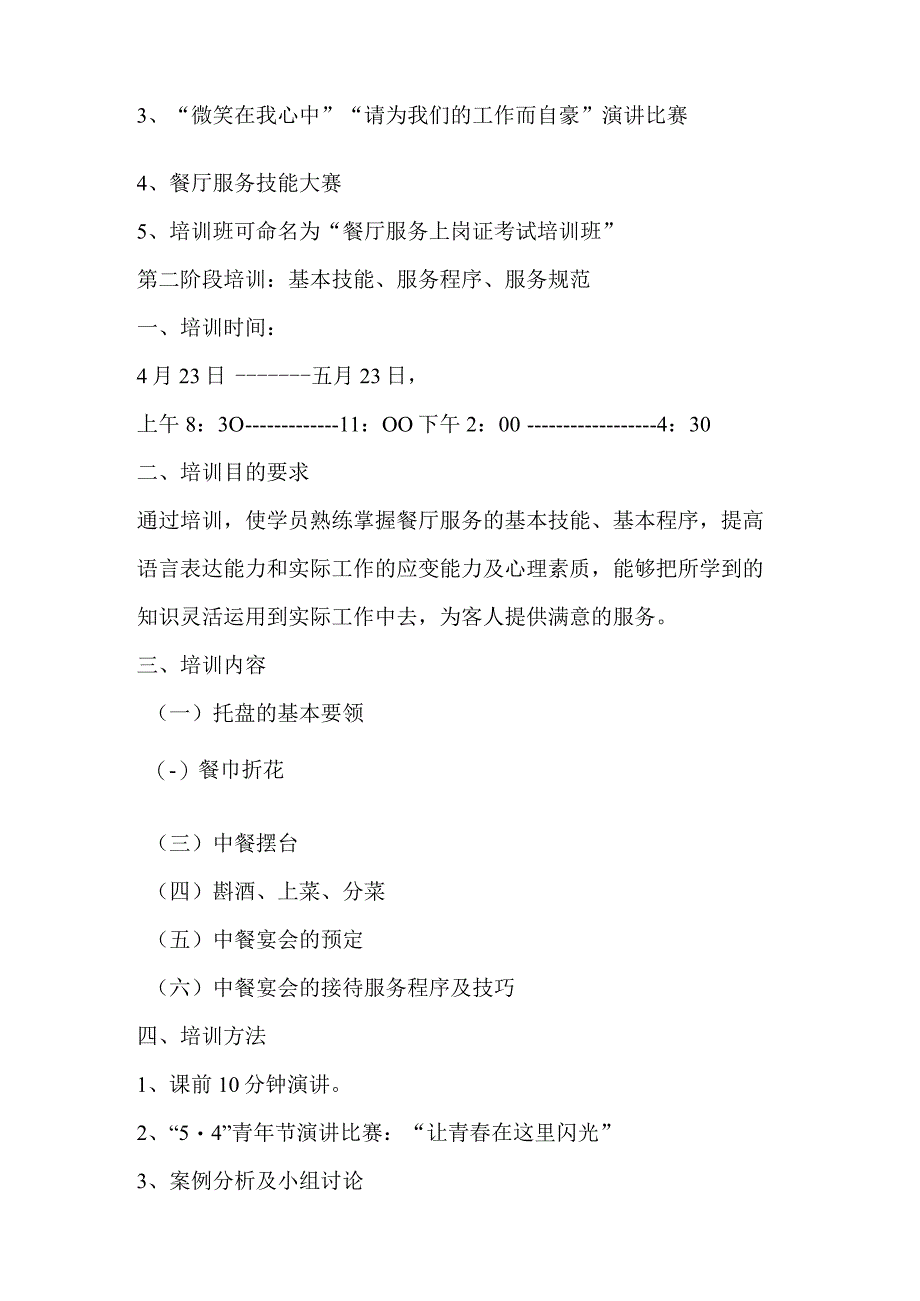 餐厅服务培训计划.docx_第3页