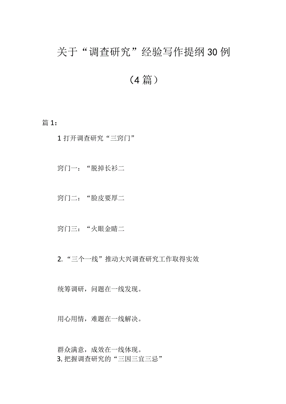 （4篇）关于“调查研究”经验写作提纲30例.docx_第1页