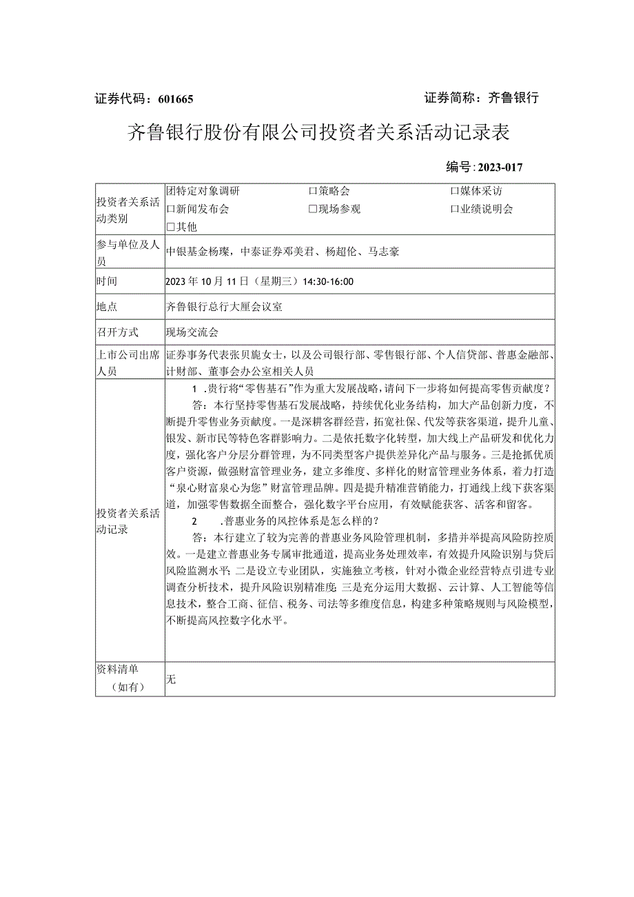 齐鲁银行齐鲁银行股份有限公司投资者关系活动记录表.docx_第1页