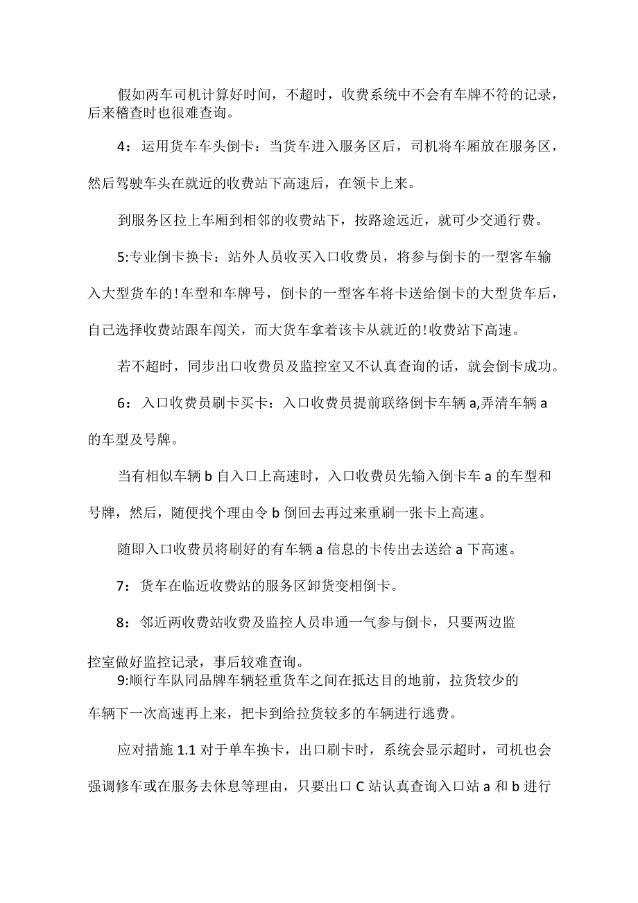 高速公路收费站逃费手段简析.docx_第3页