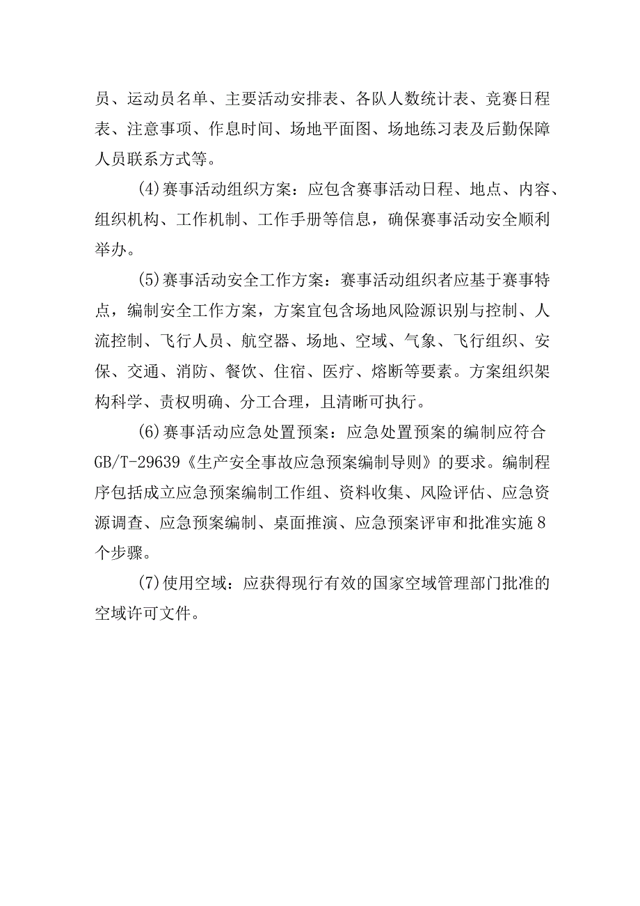 高危险性体育赛事活动许可条件-气球赛事活动.docx_第3页