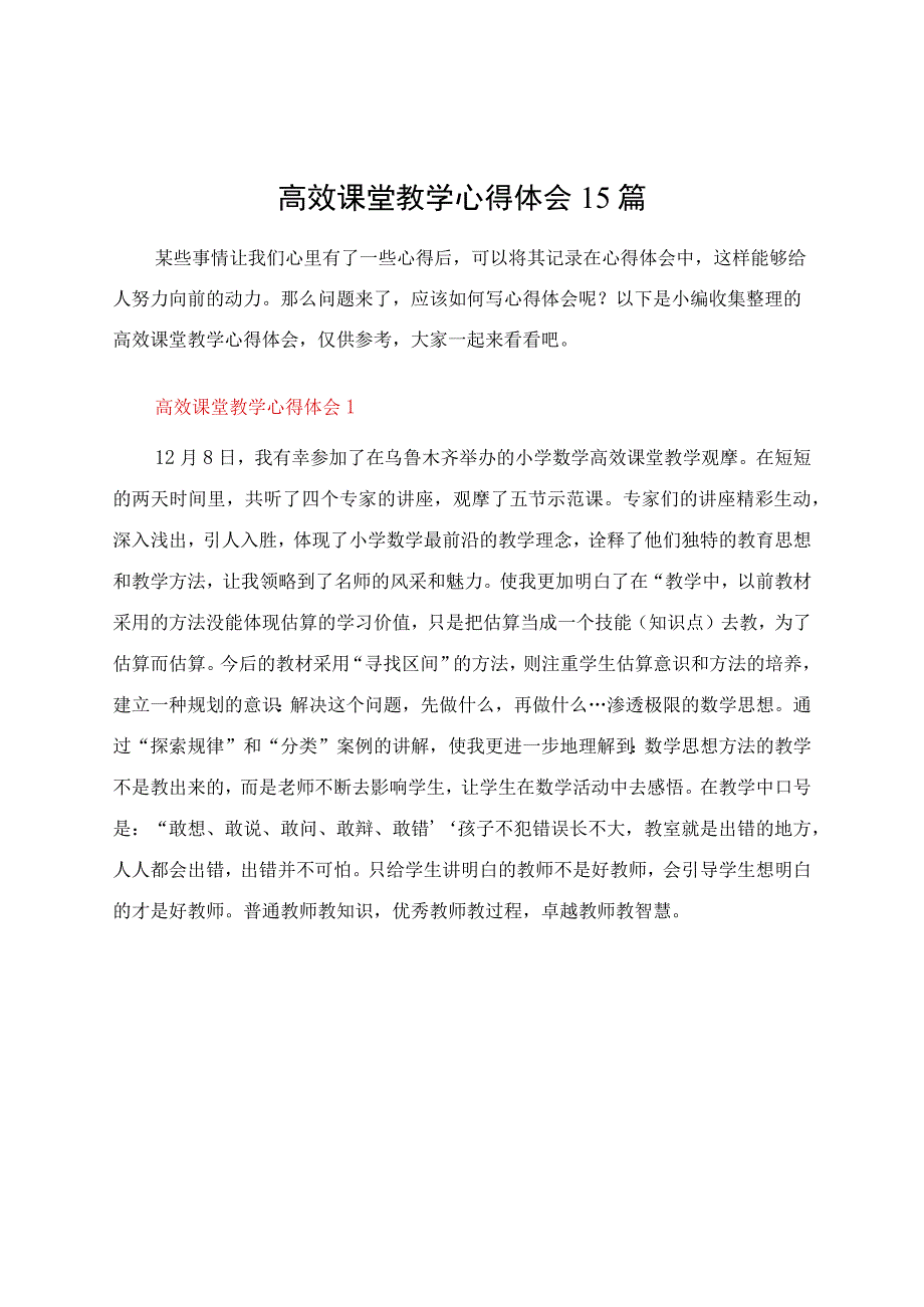 高效课堂教学心得体会15篇.docx_第1页