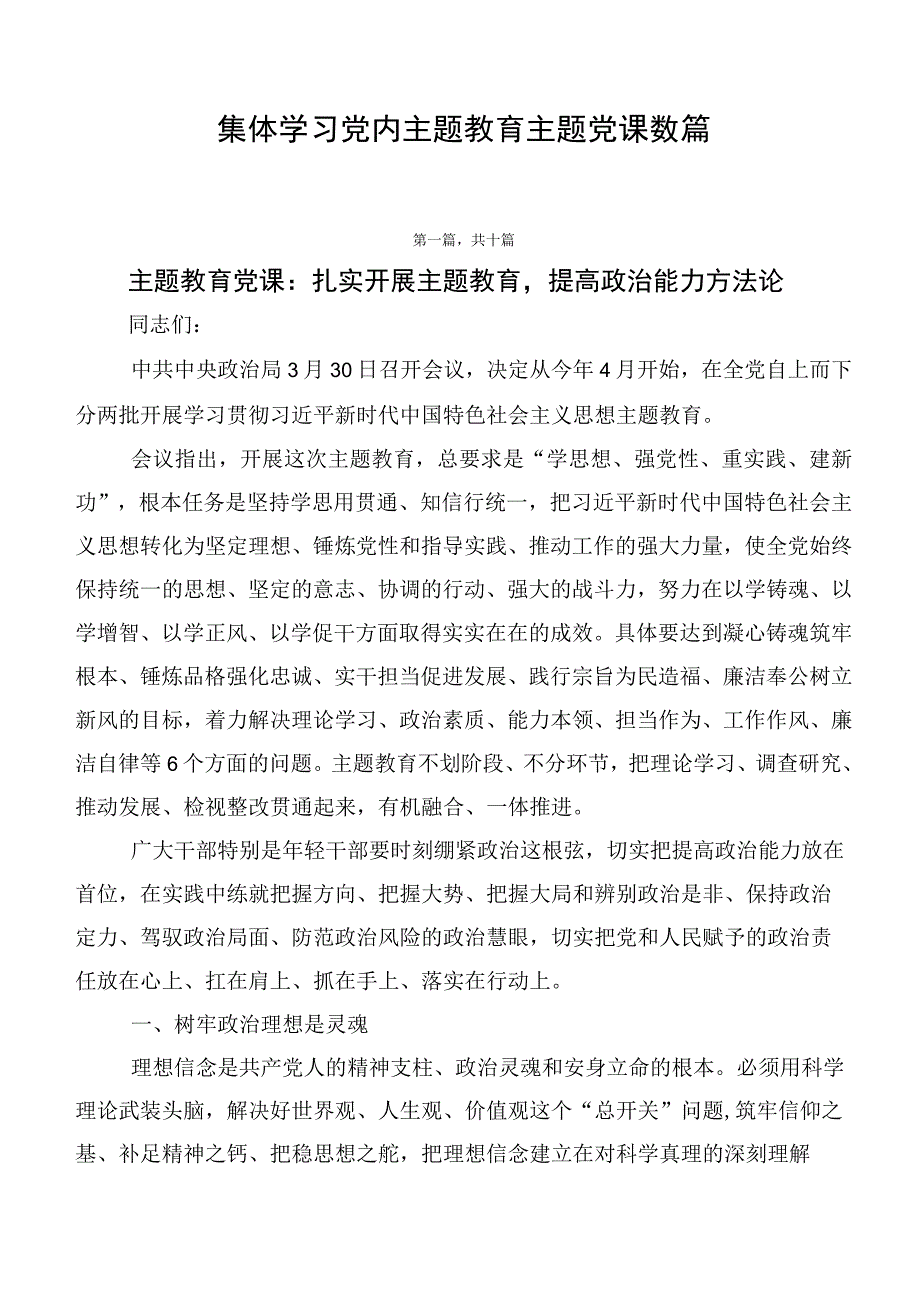 集体学习党内主题教育主题党课数篇.docx_第1页