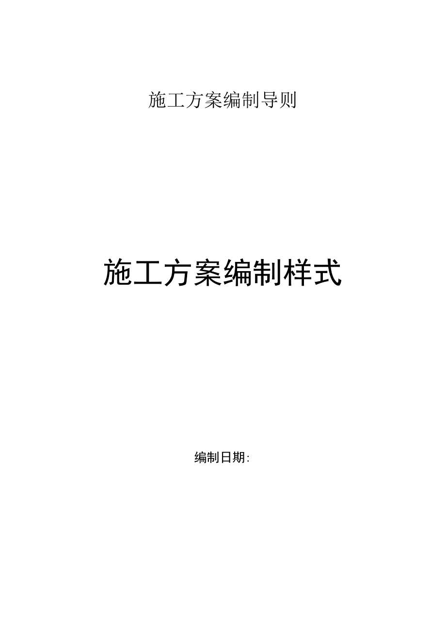 集团施工方案编制导则标准样式.docx_第1页