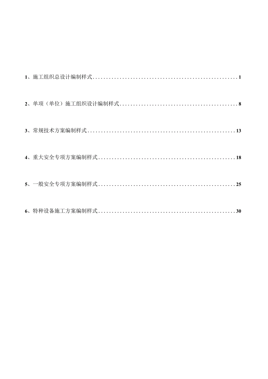 集团施工方案编制导则标准样式.docx_第2页